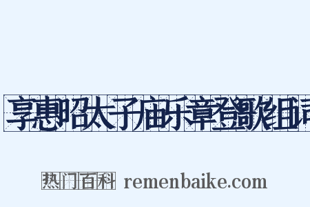 享惠昭太子庙乐章登歌组词是什么意思的图片